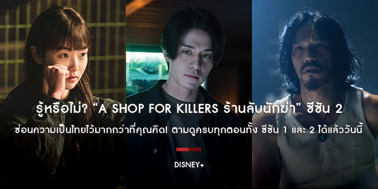 รู้หรือไม่? “A Shop for Killers ร้านลับนักฆ่า” ซีซัน 2 ซ่อนความเป็นไทยไว้มากกว่าที่คุณคิด! ตามดูครบทุกตอนทั้ง ซีซัน 1 และ 2 ได้แล้ววันนี้ บน Disney+